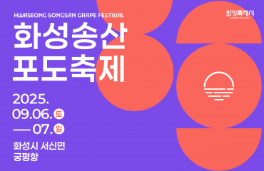 2025 화성송산포…